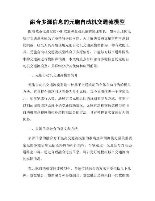 融合多源信息的元胞自动机交通流模型