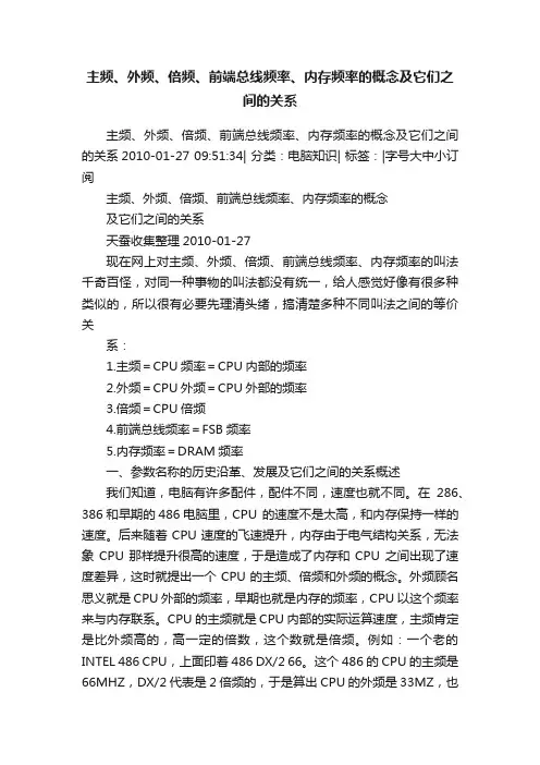 主频、外频、倍频、前端总线频率、内存频率的概念及它们之间的关系