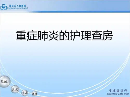 重症肺炎的护理查房PPT课件