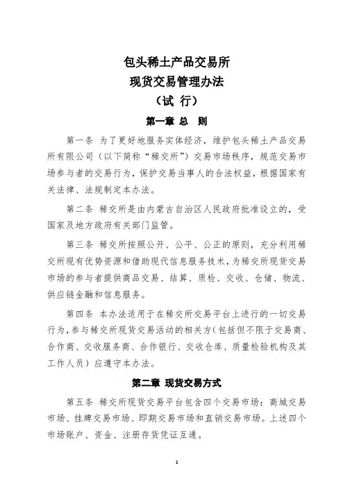 包头稀土产品交易所现货交易管理办法