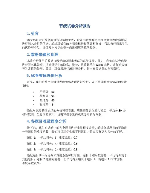 班级试卷分析报告
