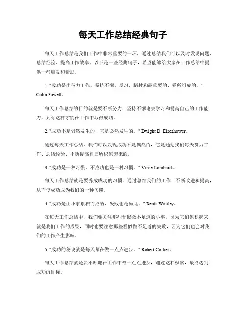 每天工作总结经典句子