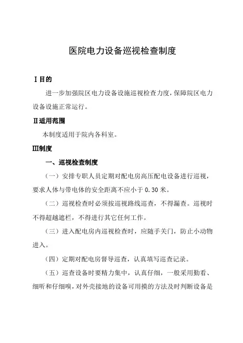 医院电力设备巡视检查制度