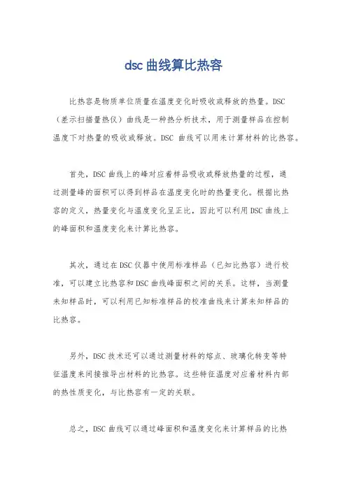 dsc曲线算比热容