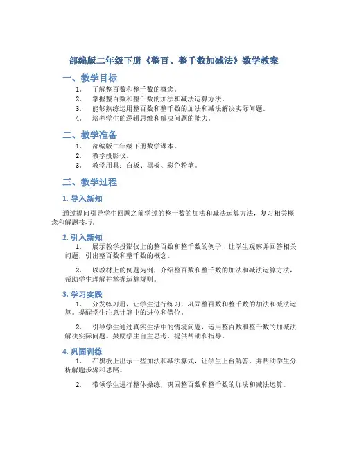 部编版二年级下册《整百、整千数加减法》数学教案