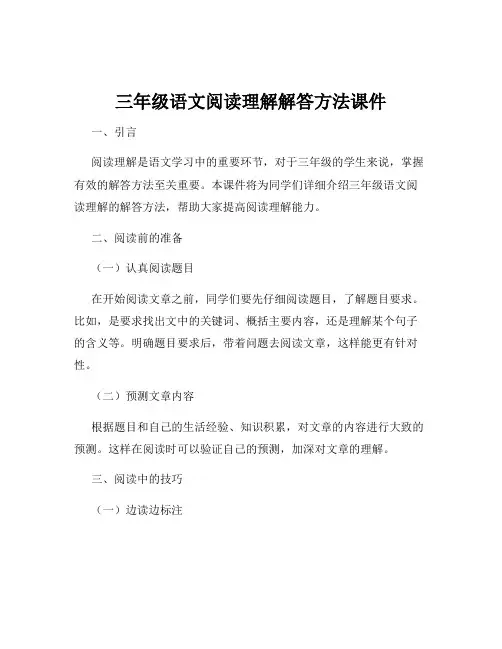 三年级语文阅读理解解答方法课件
