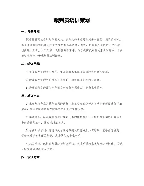 裁判员培训策划