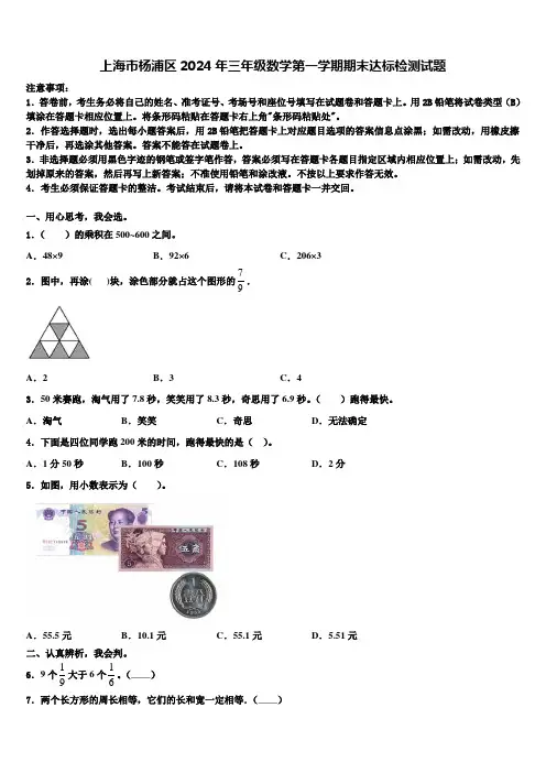 上海市杨浦区2024年三年级数学第一学期期末达标检测试题含解析