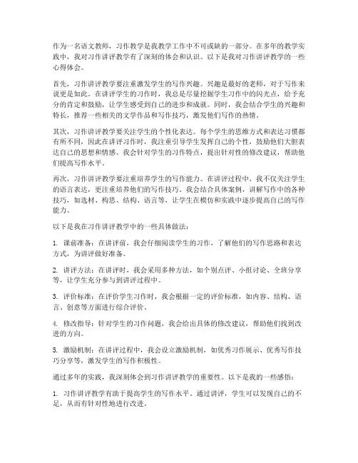 习作讲评教学心得体会