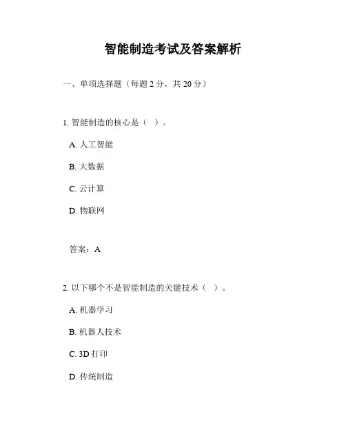 智能制造考试及答案解析