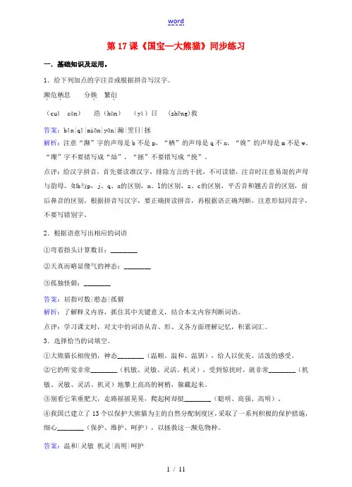 七年级语文下册 第四单元 第17课《国宝—大熊猫》同步练习 苏教版-苏教版初中七年级下册语文试题