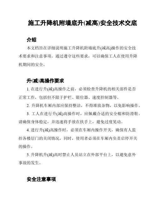 施工升降机附墙底升(减高)安全技术交底