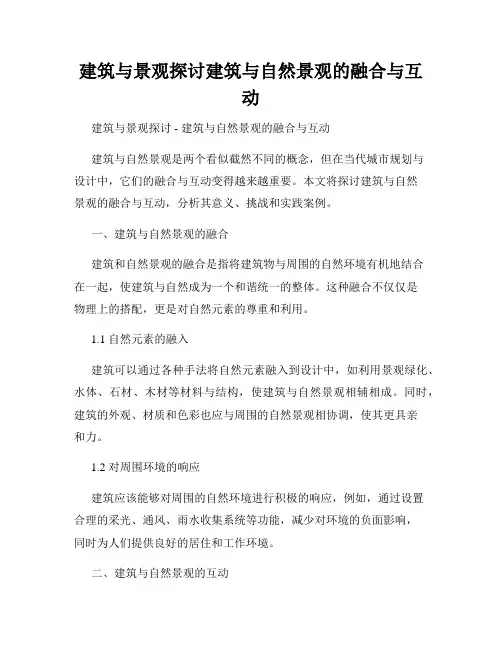 建筑与景观探讨建筑与自然景观的融合与互动