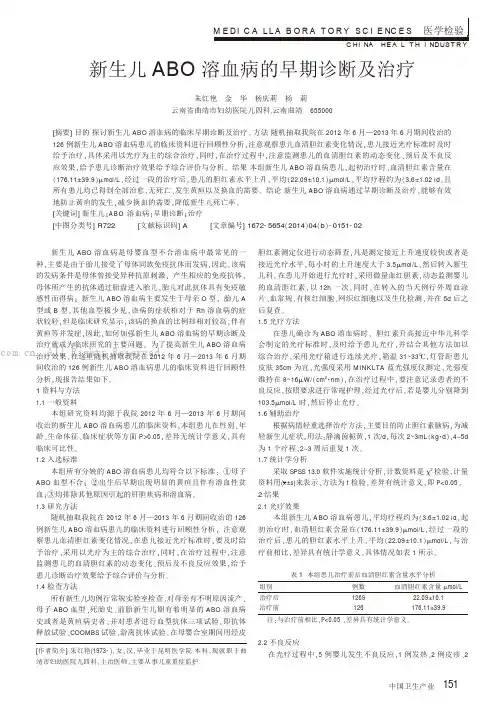 新生儿ABO溶血病的早期诊断及治疗