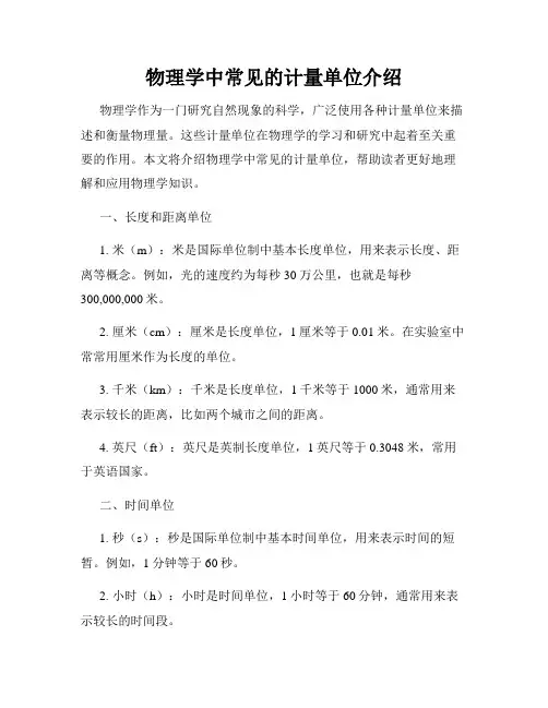 物理学中常见的计量单位介绍