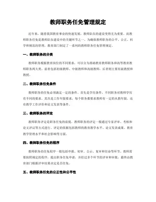 教师职务任免管理规定
