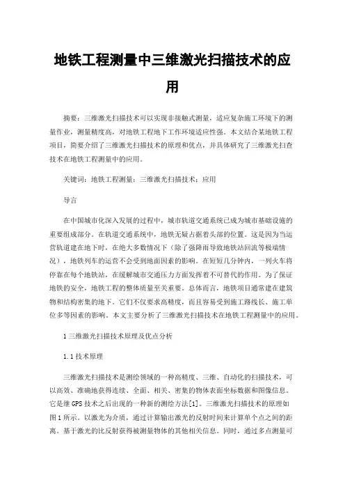 地铁工程测量中三维激光扫描技术的应用