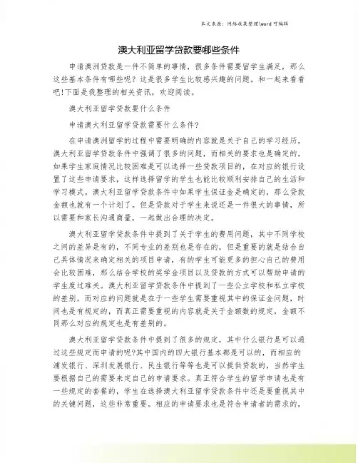 澳大利亚留学贷款要哪些条件