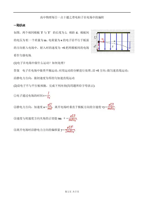 高中物理每日一点十题之带电粒子在电场中的偏转