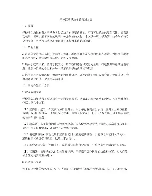 学校活动场地布置策划方案