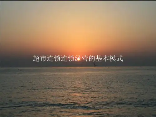 超市连锁连锁经营的基本模式