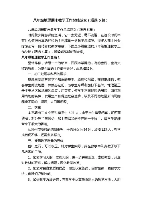 八年级地理期末教学工作总结范文（精选6篇）
