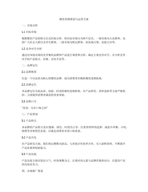 餐饮营销策划与运营方案