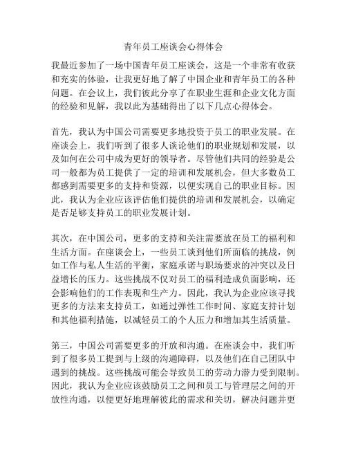 青年员工座谈会心得体会