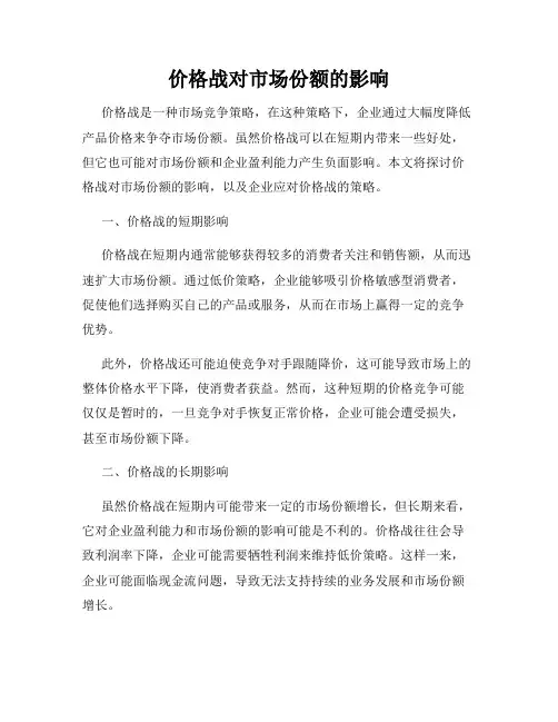 价格战对市场份额的影响