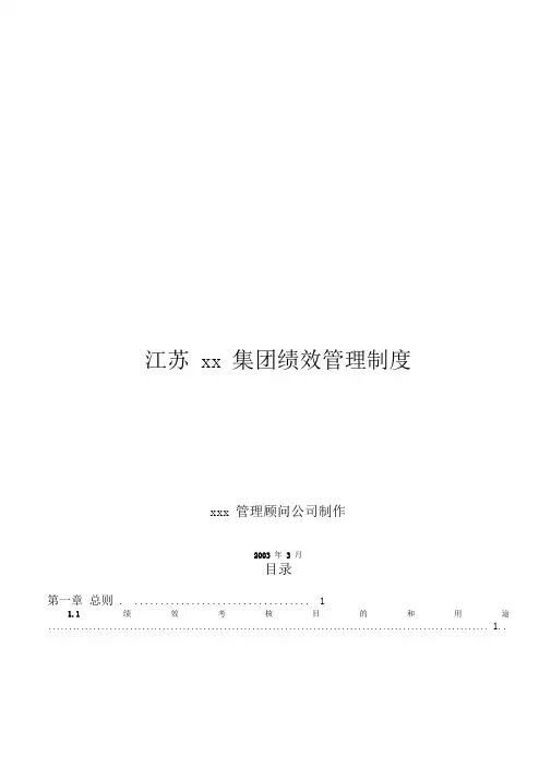 江苏xx集团绩效管理制度