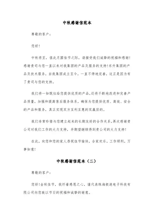 中秋感谢信范本（五篇）