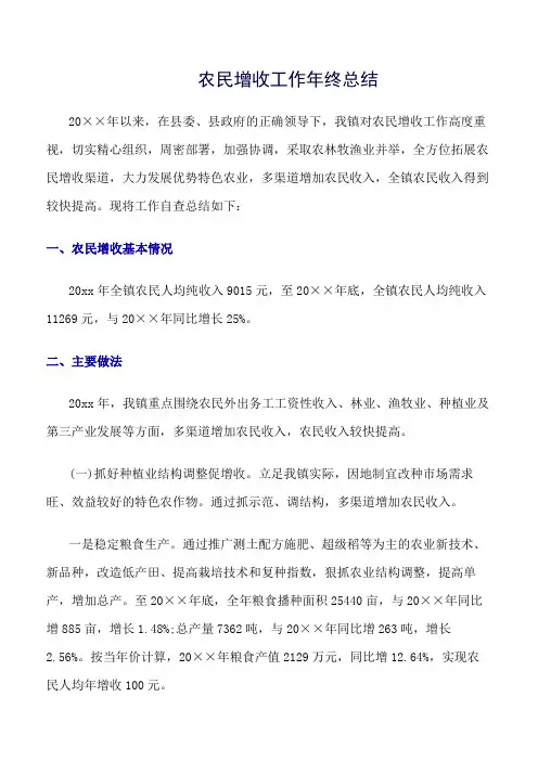 《精选总结范文》农民增收工作年终总结