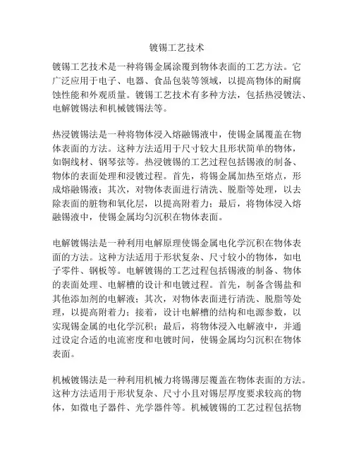 镀锡工艺技术