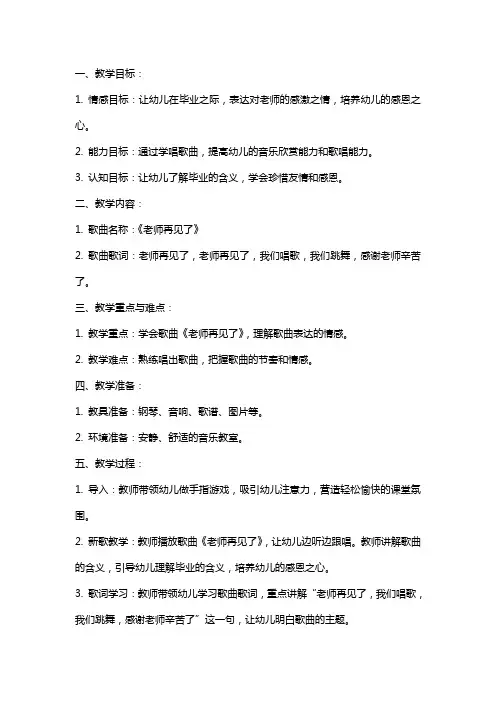 大班音乐教案《老师再见了》含反思