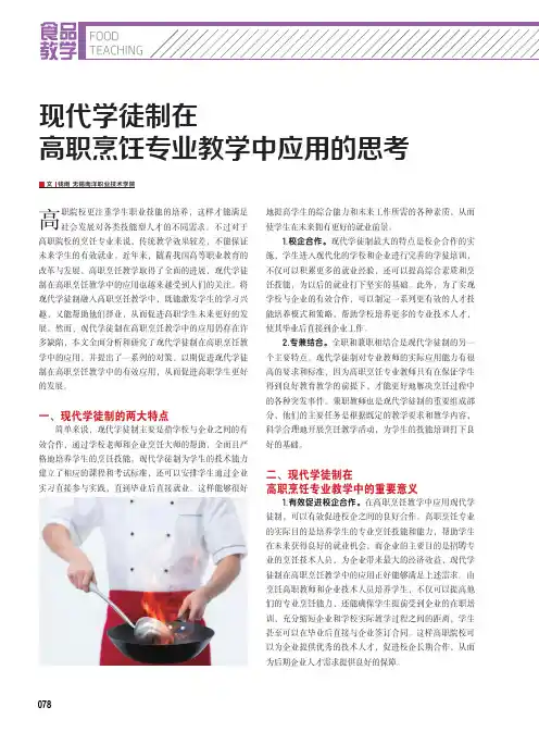 现代学徒制在高职烹饪专业教学中应用的思考