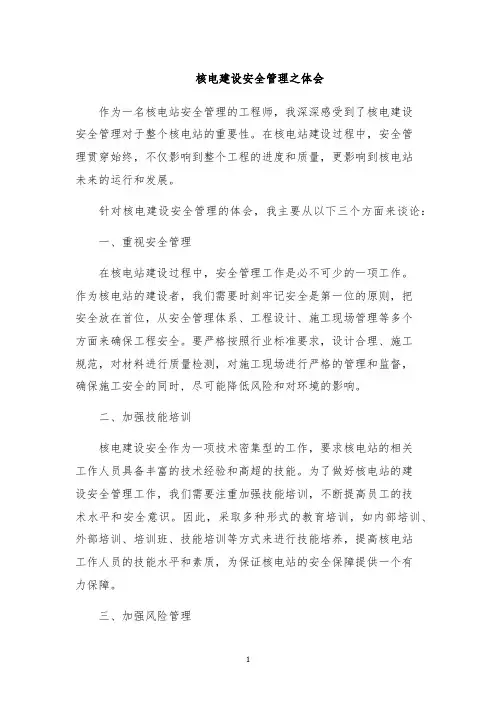 核电建设安全管理之体会