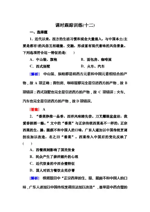 岳麓高中历史必修二课时跟踪训练 新潮冲击下的社会生活 含解析