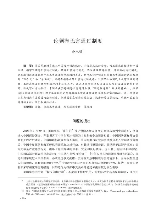 论领海无害通过制度简