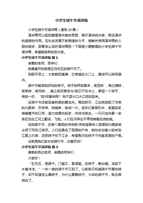 小学生端午节演讲稿（通用20篇）