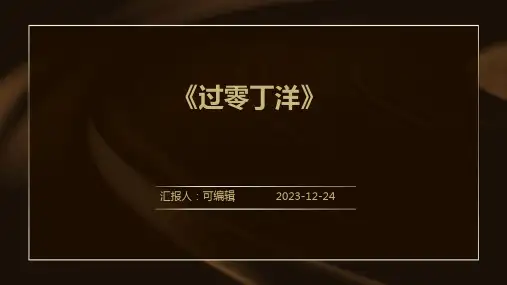 《过零丁洋》ppt