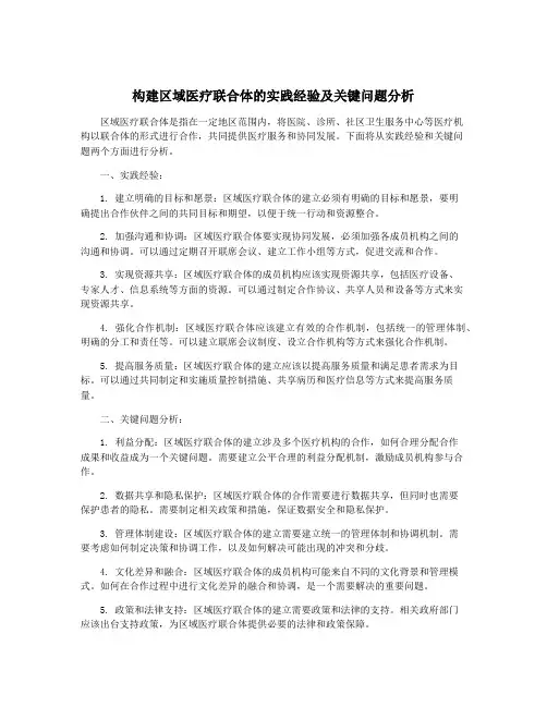 构建区域医疗联合体的实践经验及关键问题分析