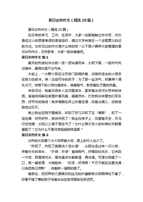 夏日炎热作文（精选20篇）