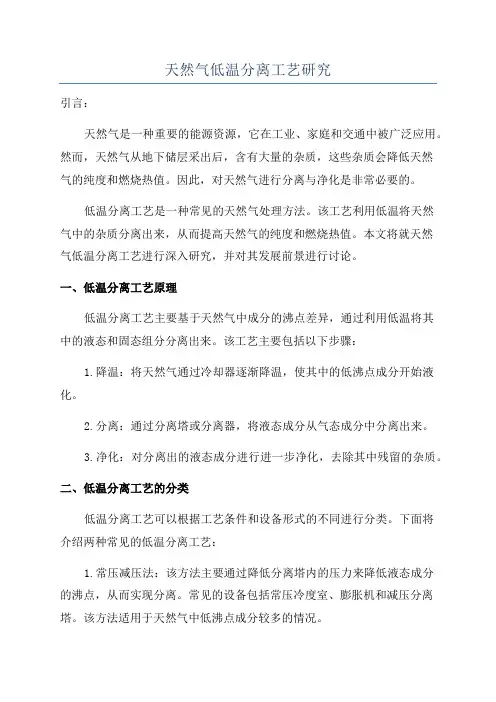天然气低温分离工艺研究