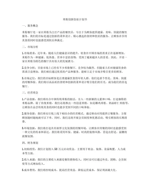 米粉创新创业计划书