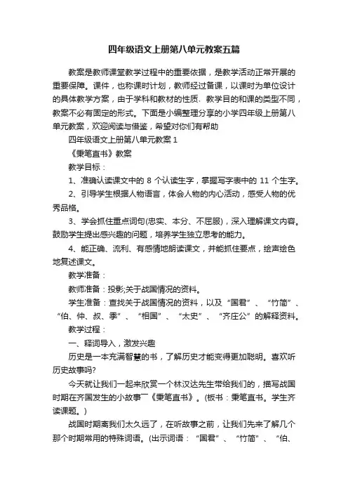 四年级语文上册第八单元教案五篇