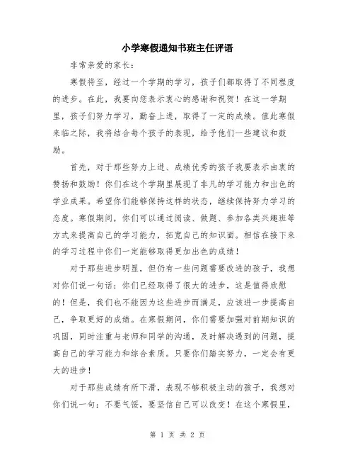 小学寒假通知书班主任评语