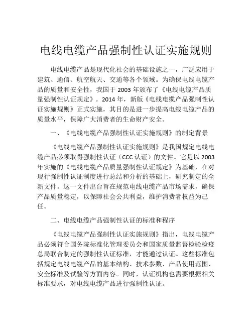 电线电缆产品强制性认证实施规则