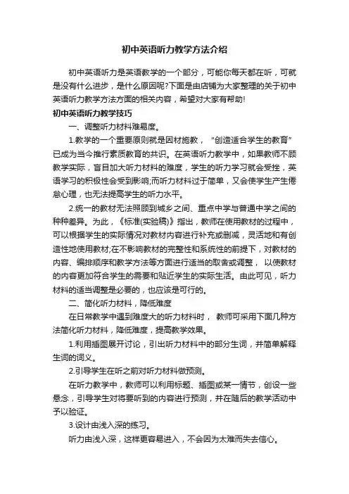 初中英语听力教学方法介绍