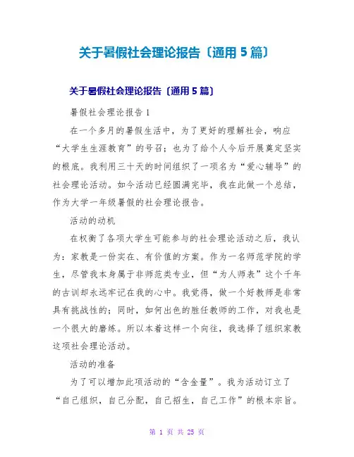 暑假社会实践报告(通用5篇)