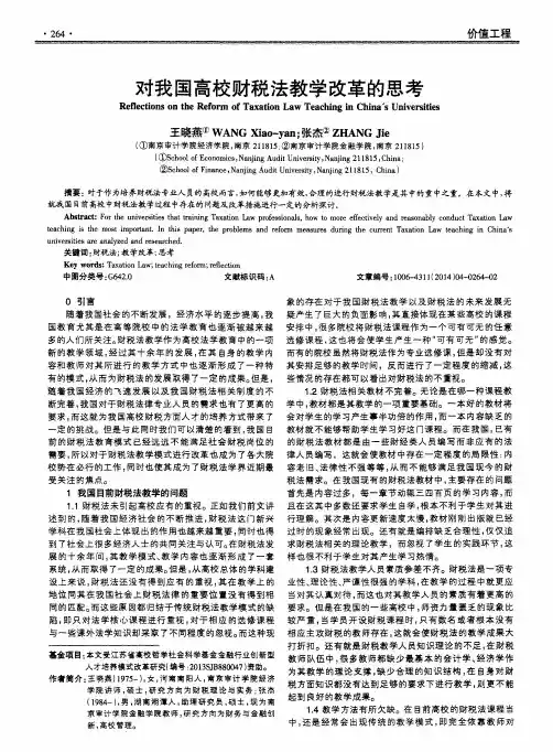 对我国高校财税法教学改革的思考
